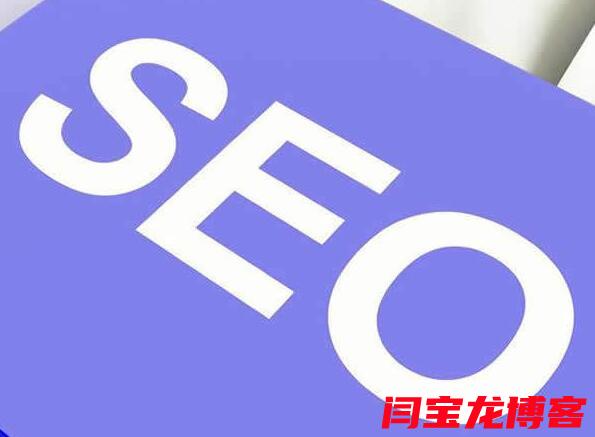 seo推廣優(yōu)化哪個比較好？seo推廣優(yōu)化要多久？？