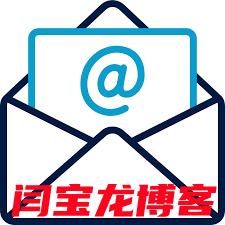 全球郵外貿(mào)企業(yè)郵箱