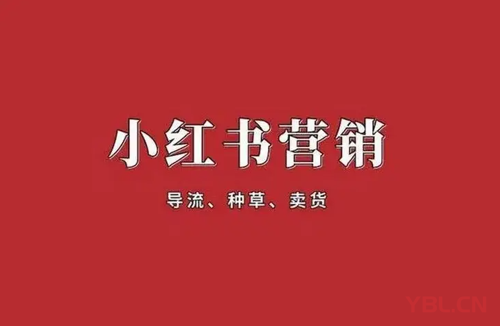 做小紅書營銷的核心是什么？