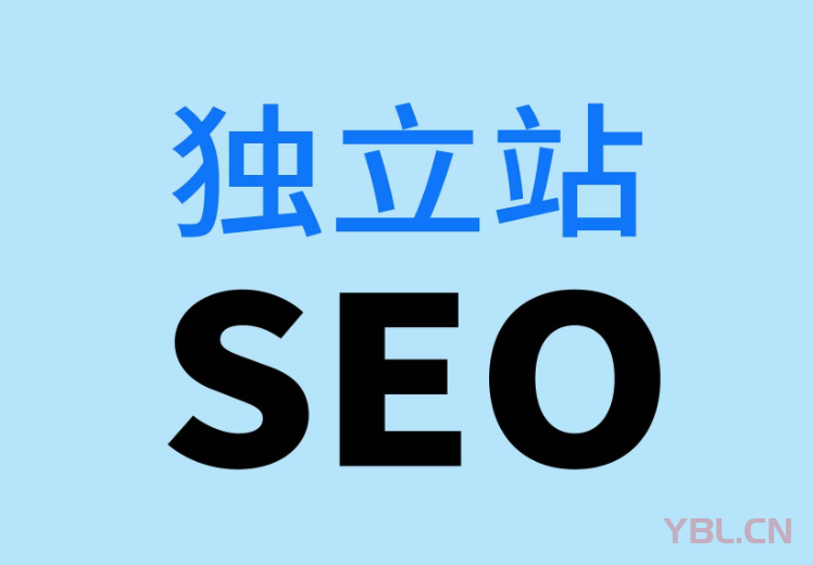 企業(yè)的獨(dú)立站SEO優(yōu)化還有必要搞嗎？